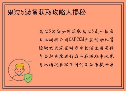鬼泣5装备获取攻略大揭秘