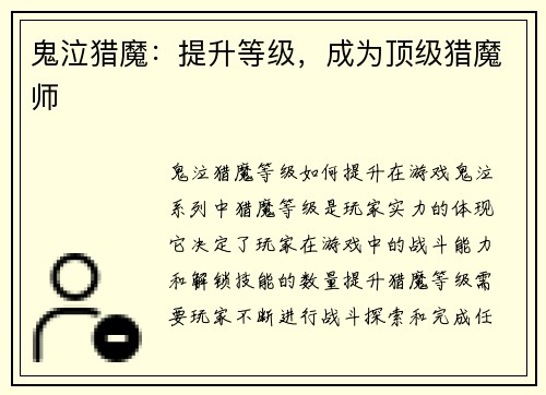 鬼泣猎魔：提升等级，成为顶级猎魔师