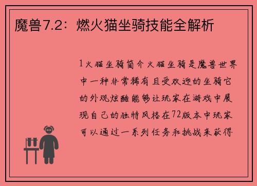 魔兽7.2：燃火猫坐骑技能全解析