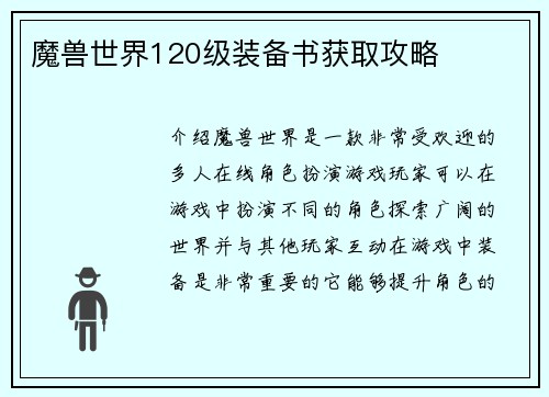 魔兽世界120级装备书获取攻略