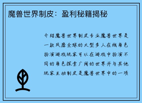 魔兽世界制皮：盈利秘籍揭秘