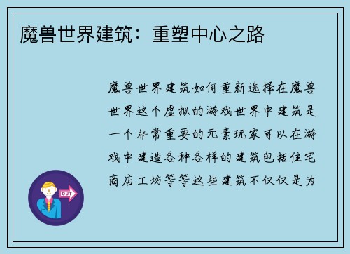 魔兽世界建筑：重塑中心之路