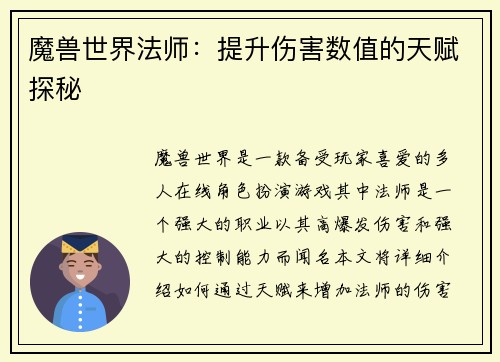 魔兽世界法师：提升伤害数值的天赋探秘