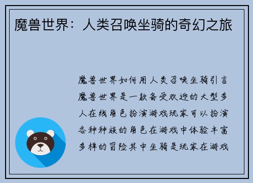 魔兽世界：人类召唤坐骑的奇幻之旅