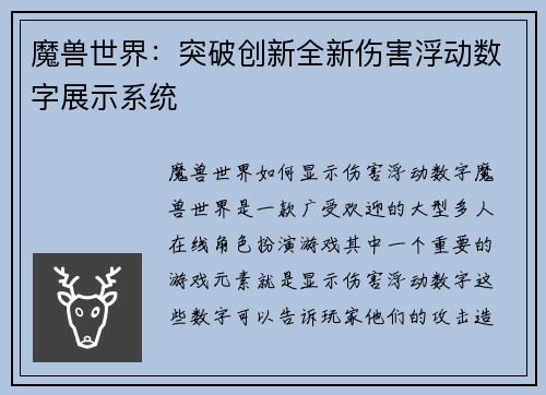 魔兽世界：突破创新全新伤害浮动数字展示系统