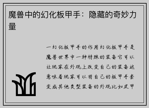 魔兽中的幻化板甲手：隐藏的奇妙力量