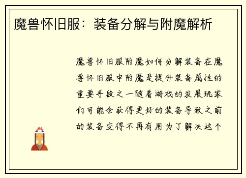 魔兽怀旧服：装备分解与附魔解析