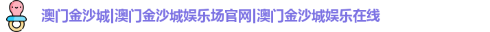 澳门金沙城|澳门金沙城娱乐场官网|澳门金沙城娱乐在线